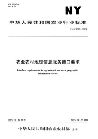 《农业农村地理信息服务接口要求》NY/T4325-2023