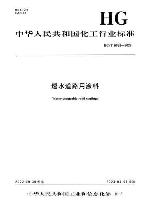 《透水道路用涂料》HG/T6088-2022