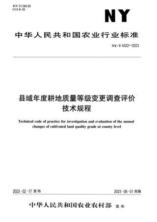 《县域年度耕地质量等级变更调查评价技术规程》NY/T 4322-2023