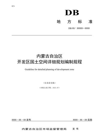 内蒙古自治区《开发区国土空间详细规划编制规程》（征求意见稿）