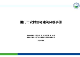 厦门市农村住宅建筑风貌手册