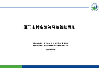 厦门市村庄建筑风貌管控导则