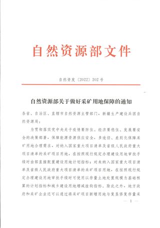 自然资源部《关于做好采矿用地保障的通知》自然资发〔2022〕202号