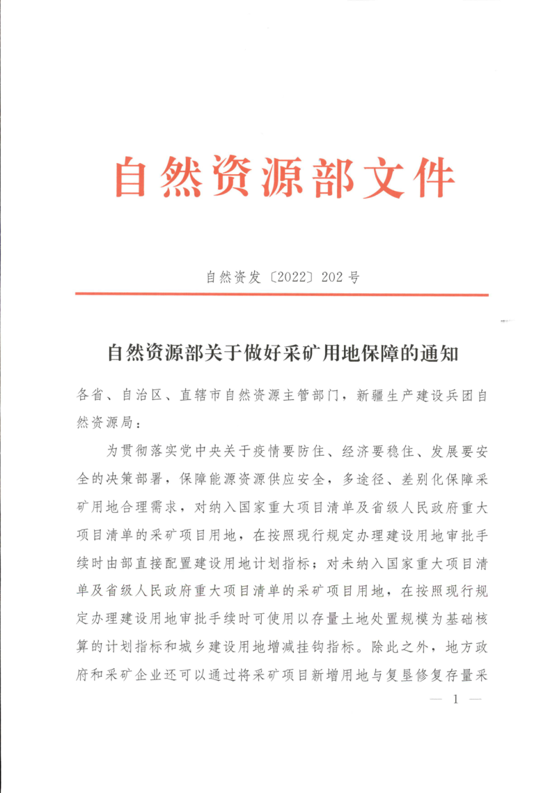 自然资源部《关于做好采矿用地保障的通知》自然资发〔2022〕202号