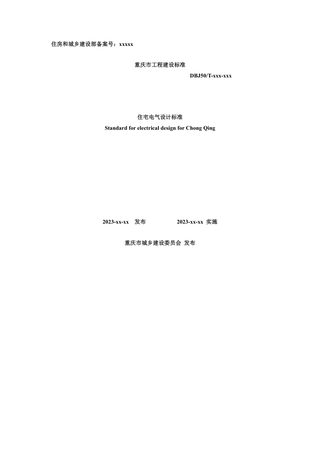 重庆市《住宅电气设计标准》（征求意见稿）