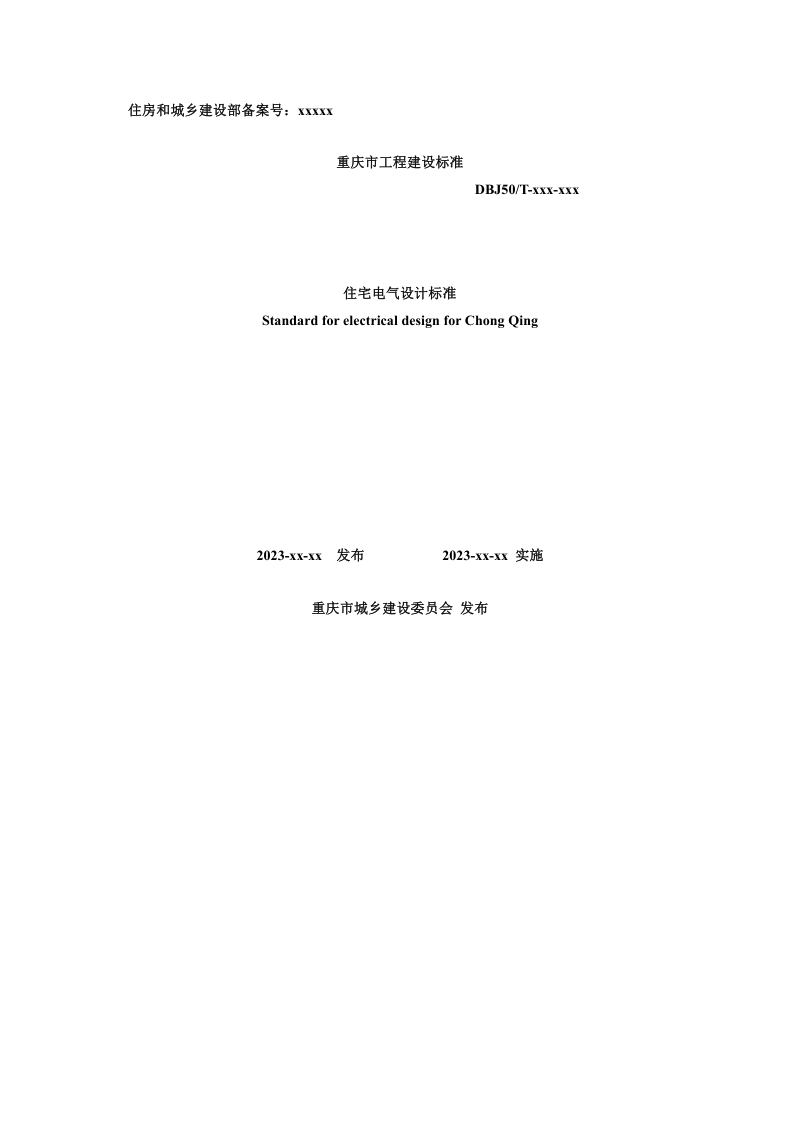 重庆市《住宅电气设计标准》(征求意见稿)