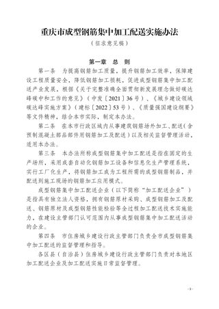重庆市《成型钢筋集中加工配送实施办法》(征求意见稿)