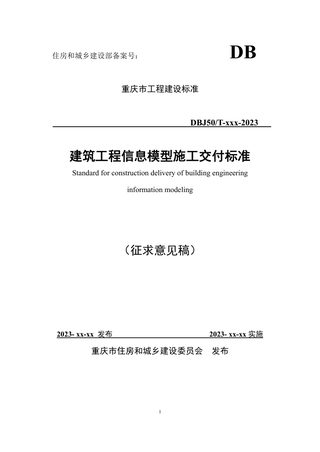 重庆市《建筑工程施工信息模型交付标准》（征求意见稿）