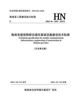 海南省《建筑物移动通信基础设施建设技术标准》（征求意见稿）