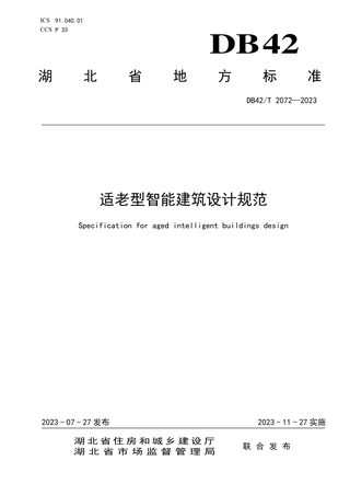 湖北省《适老型智能建筑设计规范》DB42/T 2072-2023
