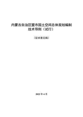 内蒙古自治区盟市国土空间总体规划编制技术导则(试行)(征求意见稿)
