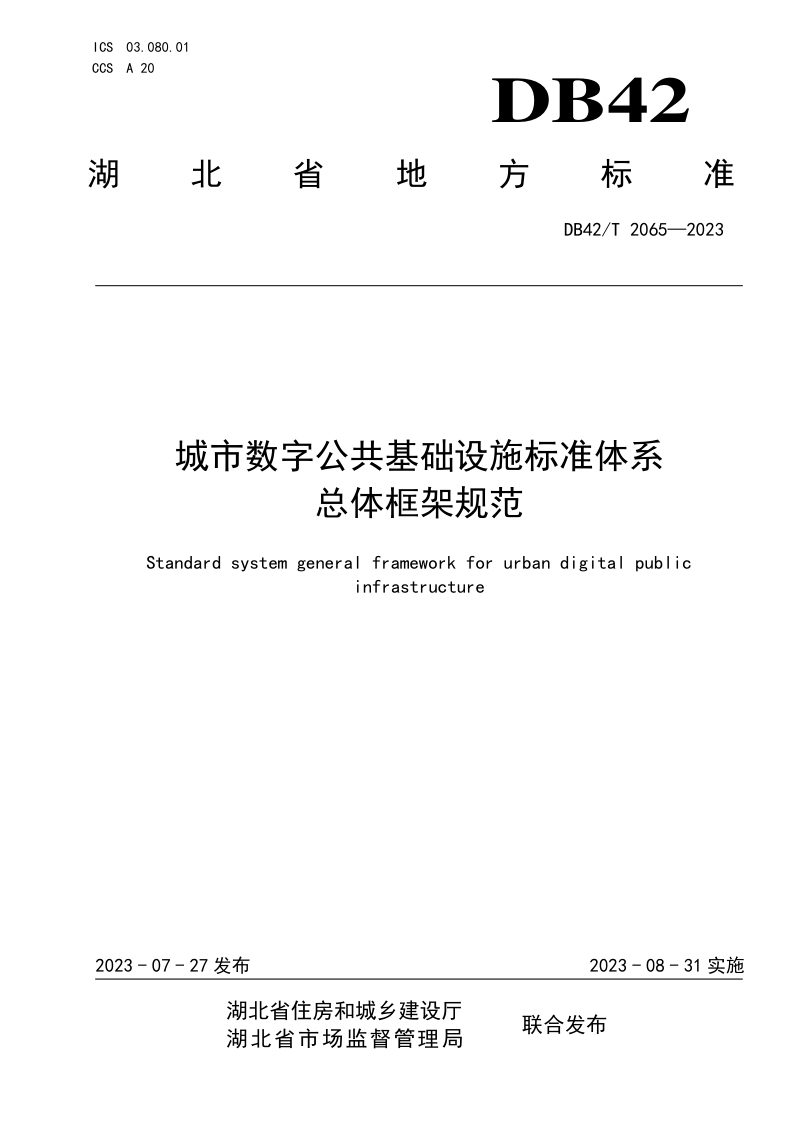 湖北省《城市数字公共基础设施标准体系总体框架规范》DB42/T 2065-2023