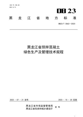 黑龙江省《预拌混凝土绿色生产及管理技术规程》DB23/T 3562-2023