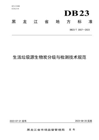 黑龙江省《生活垃圾源生物炭分级与检测技术规范》DB23/T 3557-2023