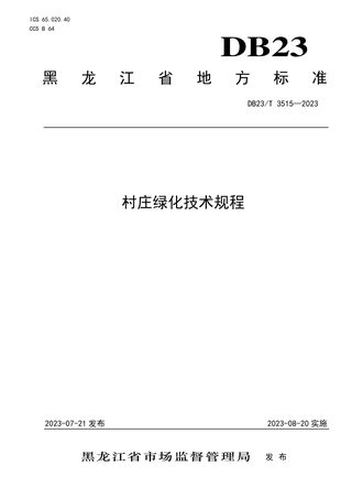 黑龙江省《村庄绿化技术规程》DB23/T 3515-2023