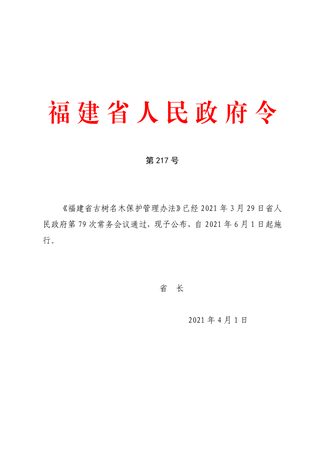 《福建省古树名木保护管理办法》(自2021年6月1日起施行)