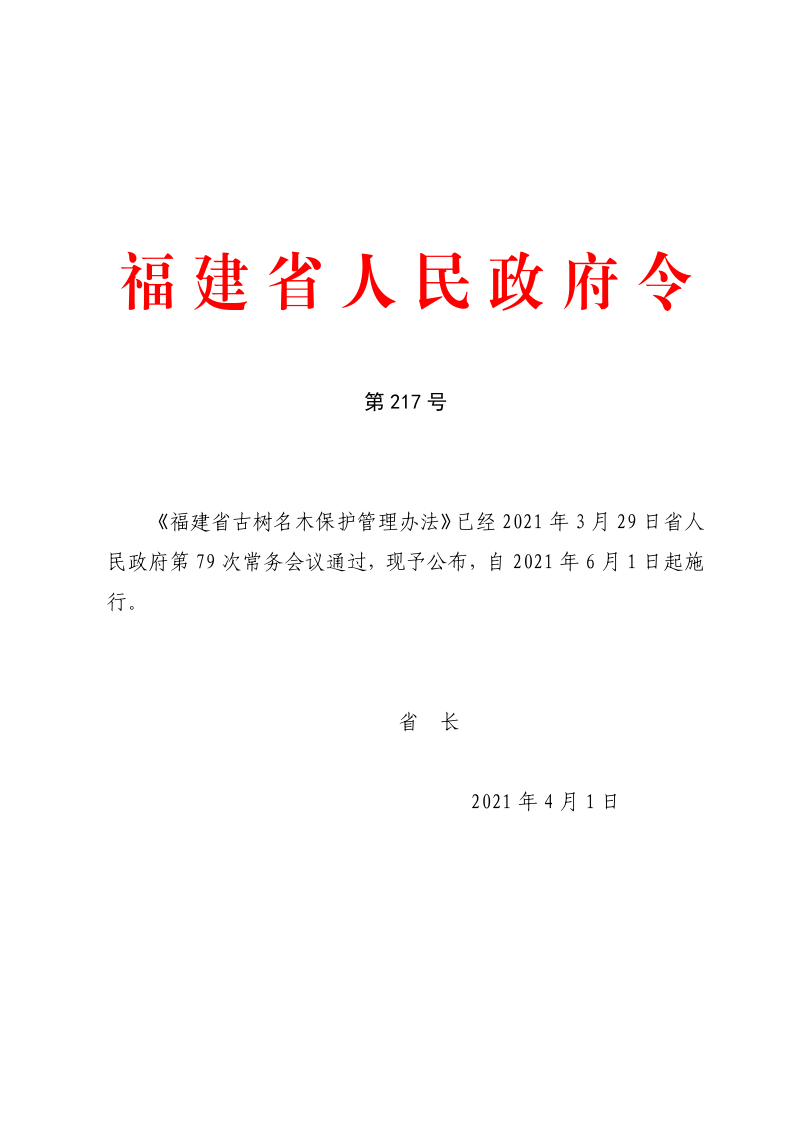 《福建省古树名木保护管理办法》(自2021年6月1日起施行)