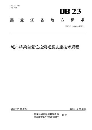 黑龙江省《城市桥梁自复位拉索减震支座技术规程》DB23/T 3561-2023