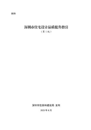 深圳市住宅设计品质提升指引(第1版)