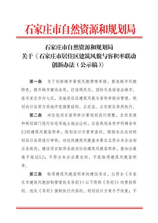 石家庄市居住区建筑风貌与容积率联动创新办法（公示稿）