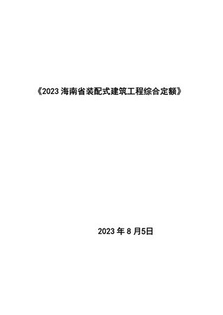 2023海南省装配式建筑工程综合定额