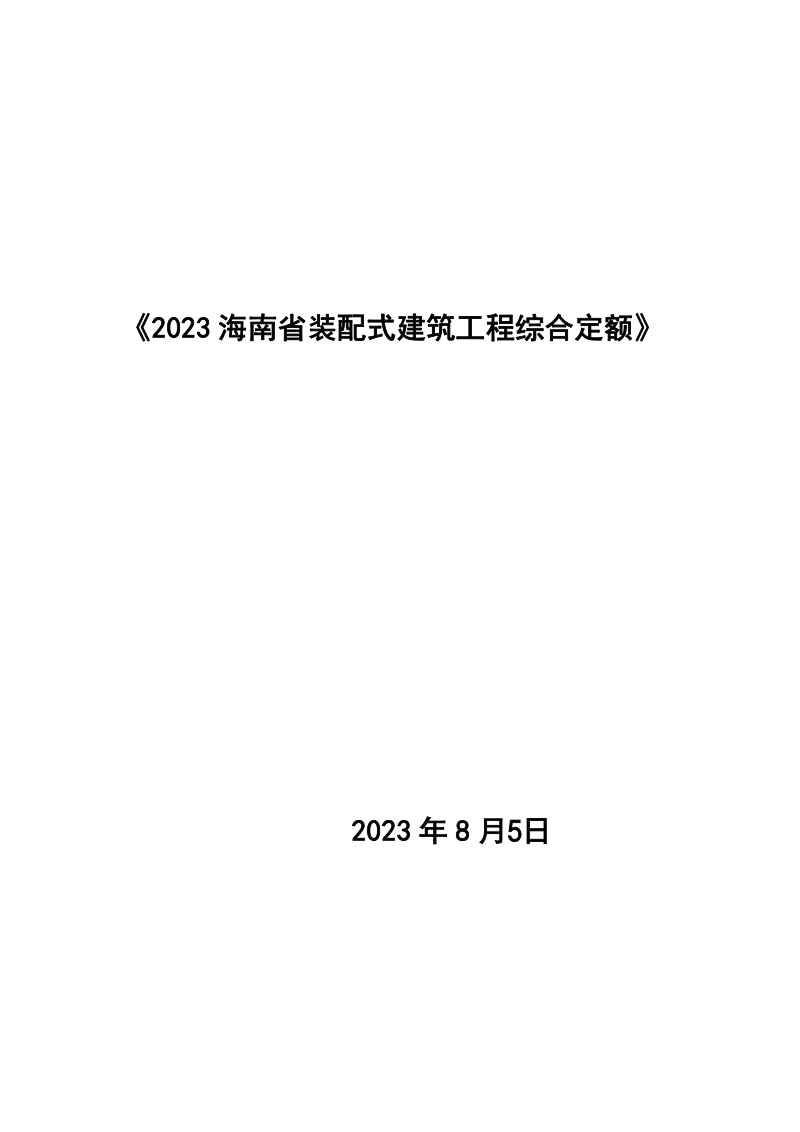 2023海南省装配式建筑工程综合定额