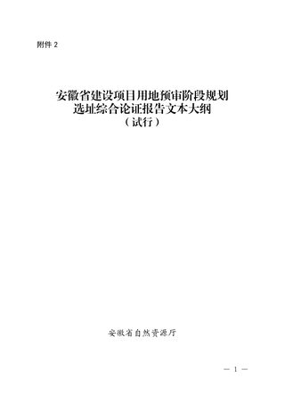 安徽省建设项目用地预审阶段规划选址综合论证报告文本大纲(试行)