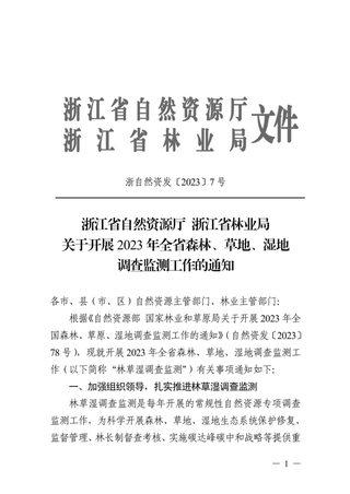 浙江省自然资源厅 浙江省林业局《关于开展2023年全省森林、草地、湿地调查监测工作的通知》浙自然资发〔2023〕7号