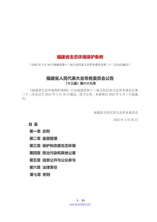 《福建省生态环境保护条例》(自2022年5月1日起施行)