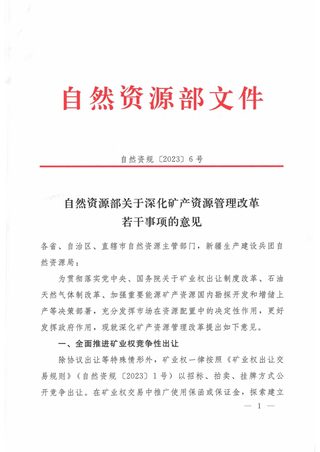 自然资源部《关于深化矿产资源管理改革若干事项的意见》自然资规〔2023〕6号