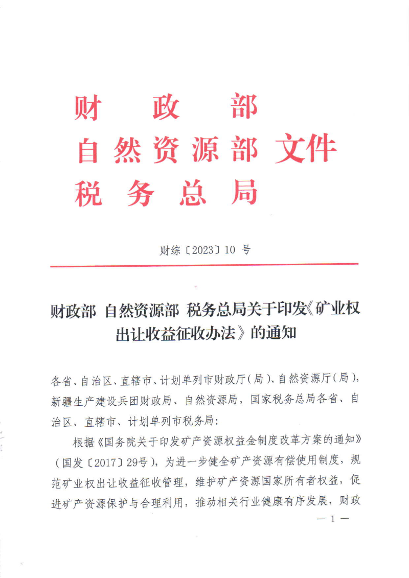财政部 自然资源部 国家税务总局《矿业权出让收益征收办法》财综〔2023〕10号