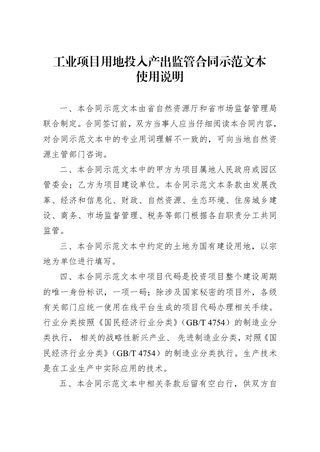 安徽省《工业项目用地投入产出监管合同示范文本》(试行)
