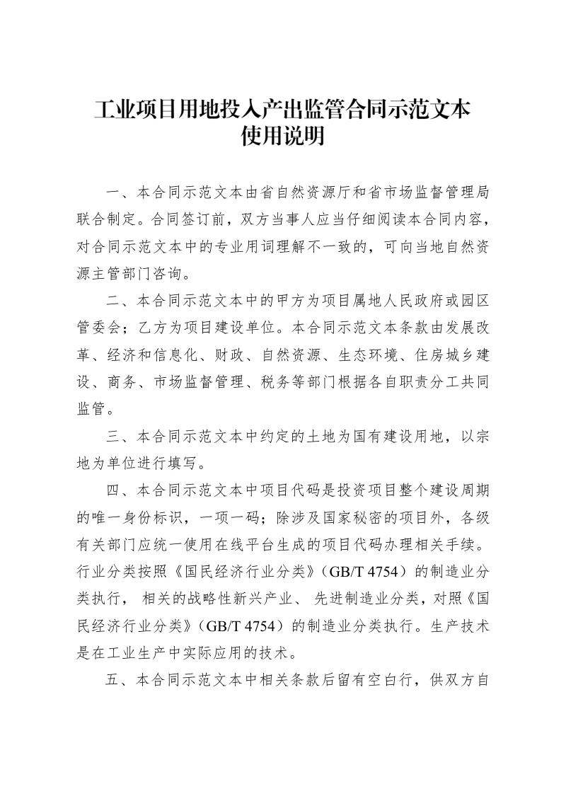 安徽省《工业项目用地投入产出监管合同示范文本》(试行)