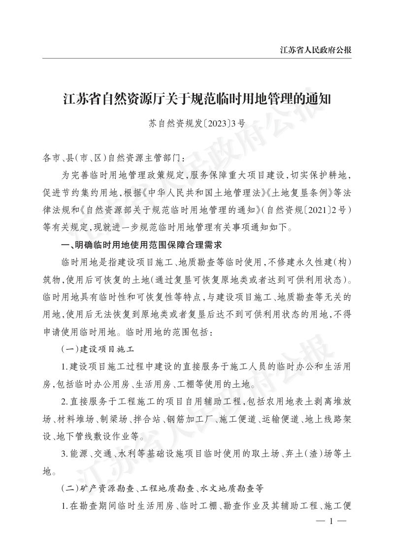 江苏省自然资源厅《关于规范临时用地管理的通知》苏自然资规发〔2023〕3号