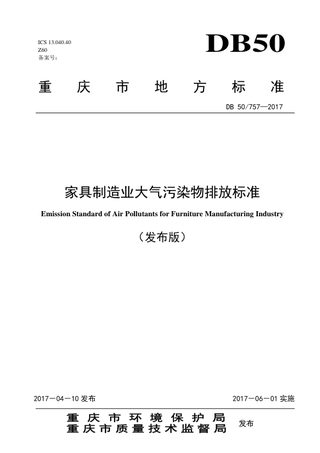 重庆市《家具制造业大气污染物排放标准》DB50/ 757-2017