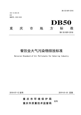 重庆市《餐饮业大气污染物排放标准》DB50/ 859-2018