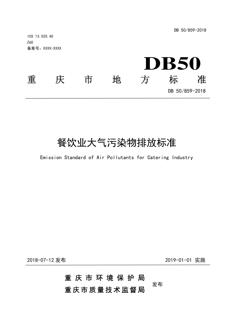 重庆市《餐饮业大气污染物排放标准》DB50/ 859-2018
