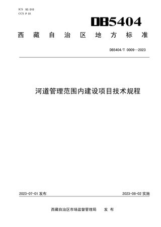 西藏自治区《河道管理范围内建设项目技术规程》DB5404/T 0009-2023