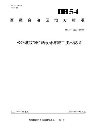 西藏自治区《公路波纹钢桥涵设计与施工技术规程》DB54/T 0287-2023