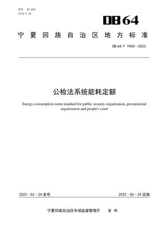 宁夏回族自治区《公检法系统能耗定额》DB64/T1900-2023