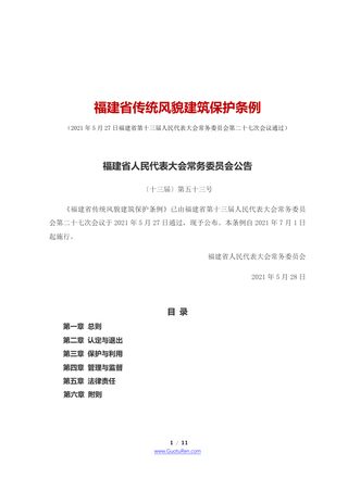 《福建省传统风貌建筑保护条例》(自2021年7月1日起施行)