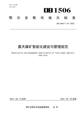 内蒙古自治区鄂尔多斯市《露天煤矿智能化建设与管理规范》DB1506/T 33-2023