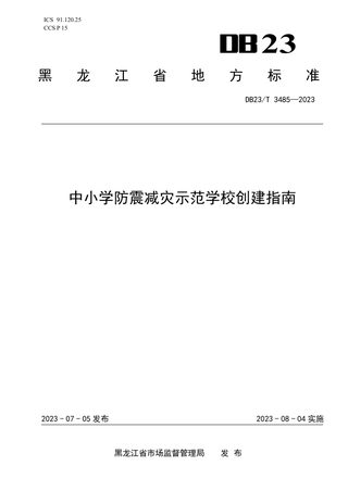 黑龙江省《中小学防震减灾示范学校创建指南》DB23/T 3485-2023