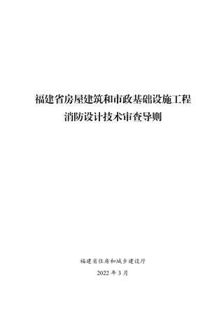 福建省房屋建筑和市政基础设施工程消防设计技术审查导则
