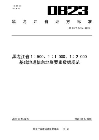 黑龙江省《1:500、1:1000、1:2000基础地理信息地形要素数据规范》DB23/T 3476-2023