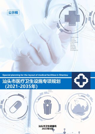 汕头市医疗卫生设施专项规划(2021-2035年)