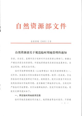 自然资源部《关于规范临时用地管理的通知》自然资规〔2021〕2号