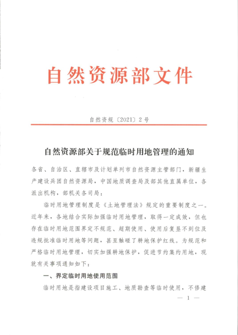 自然资源部《关于规范临时用地管理的通知》自然资规〔2021〕2号