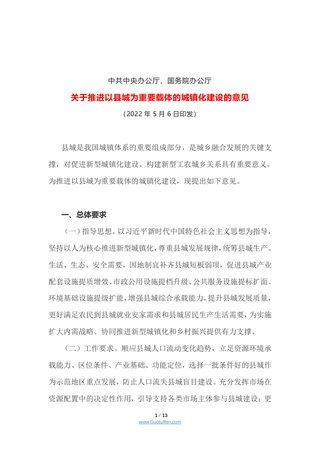 中共中央办公厅、国务院办公厅《关于推进以县城为重要载体的城镇化建设的意见》