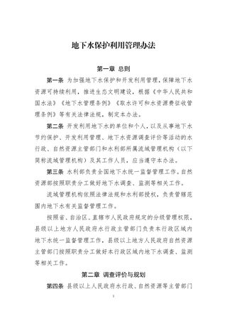 水利部 自然资源部《地下水保护利用管理办法》水资管〔2023〕214号